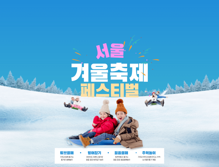 서울-겨울축제