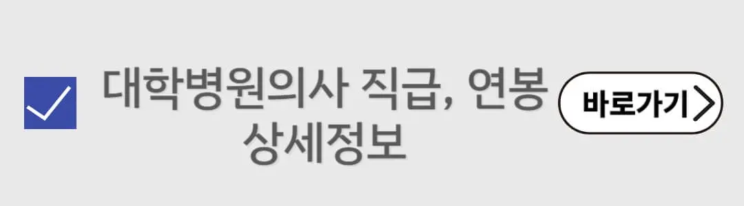 대학병원의사연봉 자세히알아보기