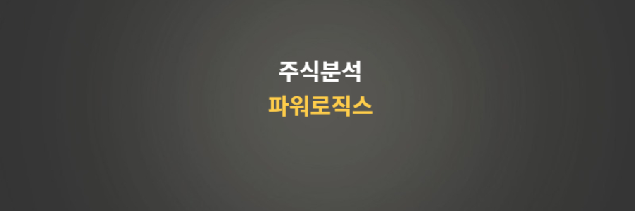 주가분석 파워로직스