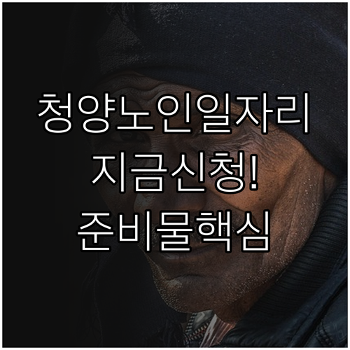 청양군 시니어클럽 노인 일자리 모집 ..