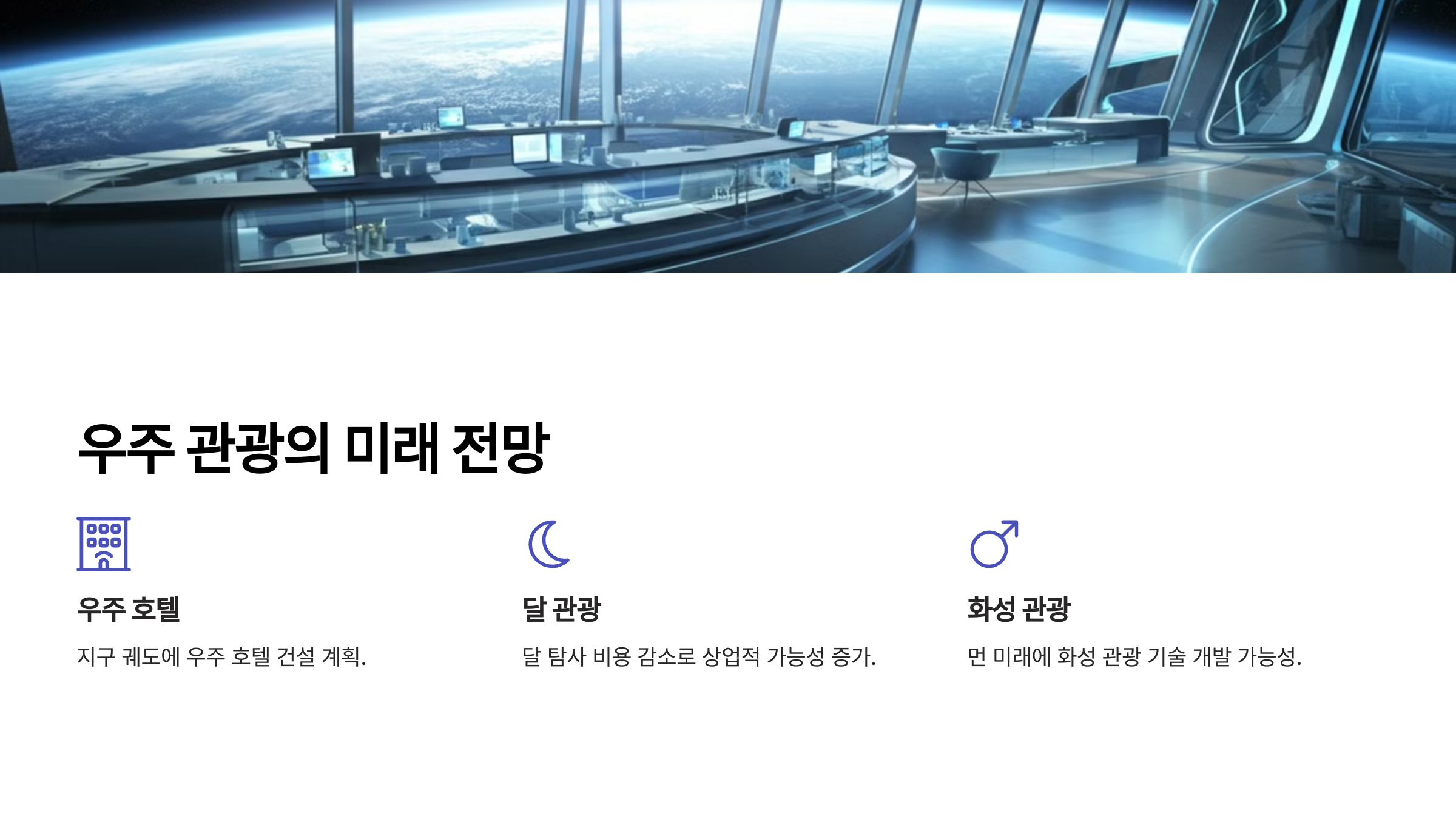 alt=우주 관광 미래 전망