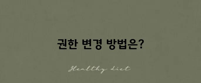구글 스프레드시트의 공유 권한을 변경하고 해제하는 방법 알아보기