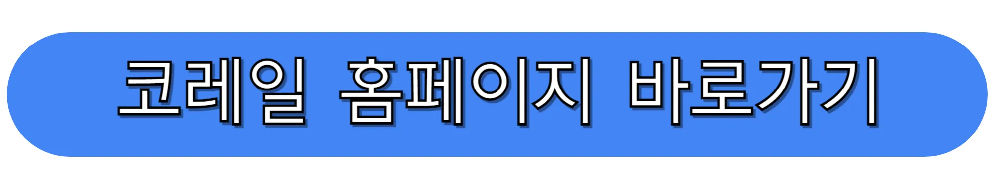 코레일-홈페이지-바로가기