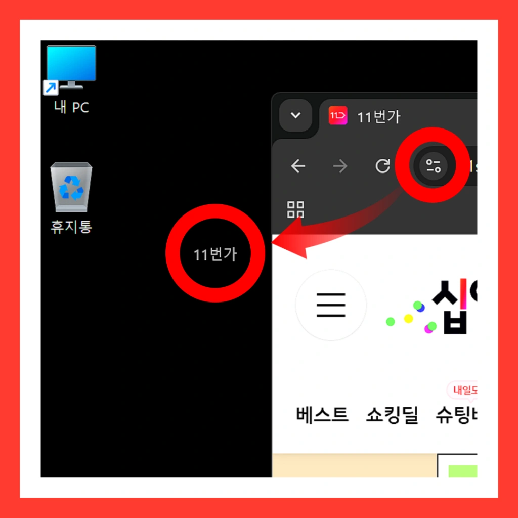 11번가-바로가기