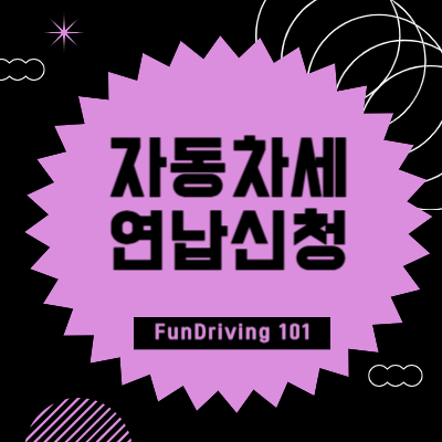 자동차세 연납신청 썸네일