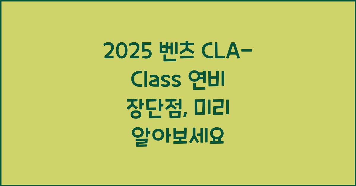 2025 벤츠 CLA-Class 연비 장단점