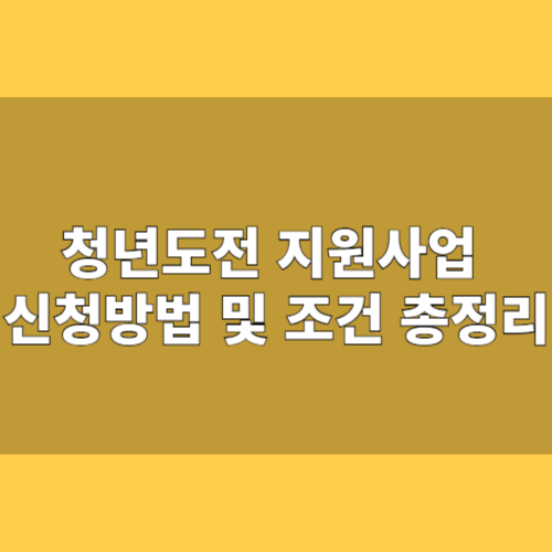 2025 청년도전지원사업 신청방법 및 조건 총정리