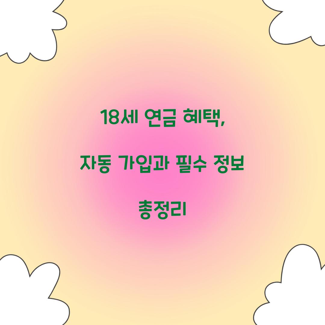 18세 연금 혜택