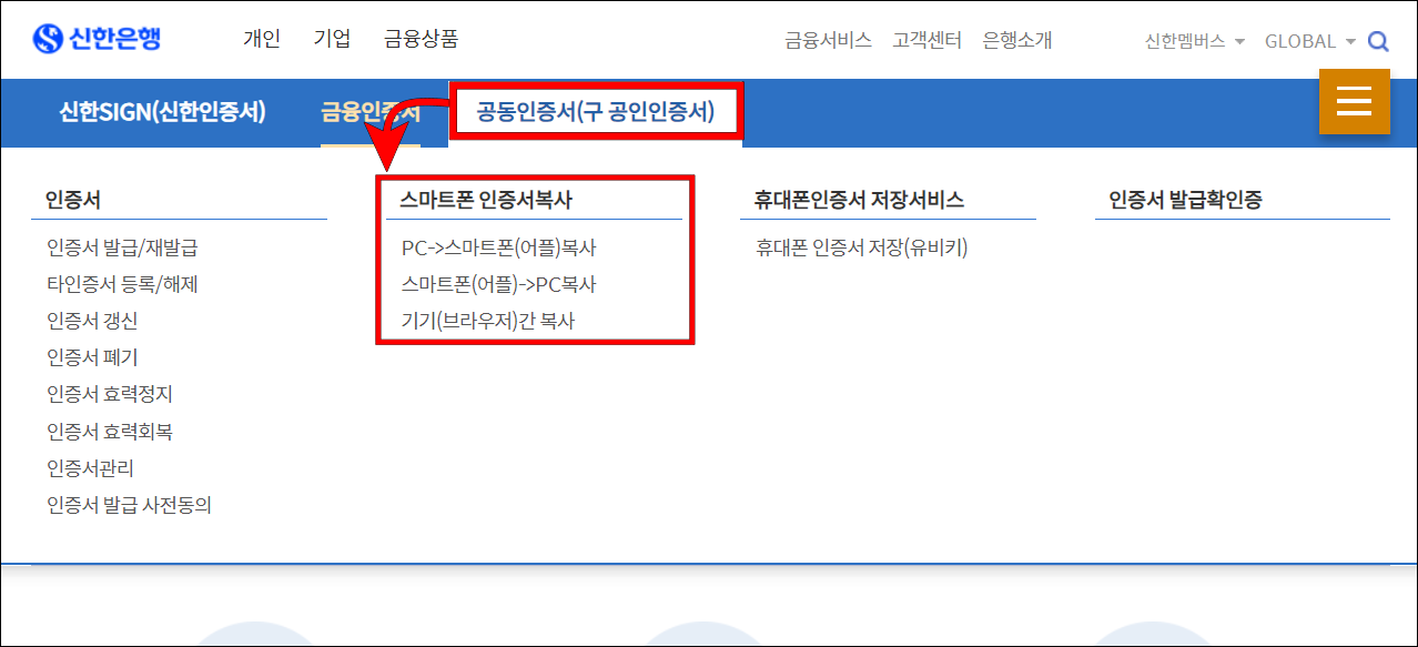 인증센터 메뉴 중 공동인증서(구 공인인증서)를 선택하고, 스마트폰 인증서 복사를 선택