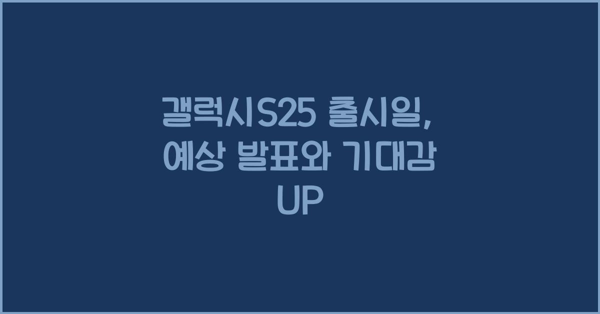 갤럭시s25 출시일