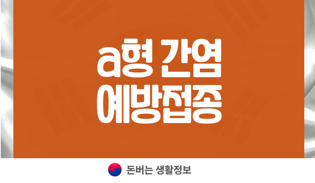 A형 간염 예방접종