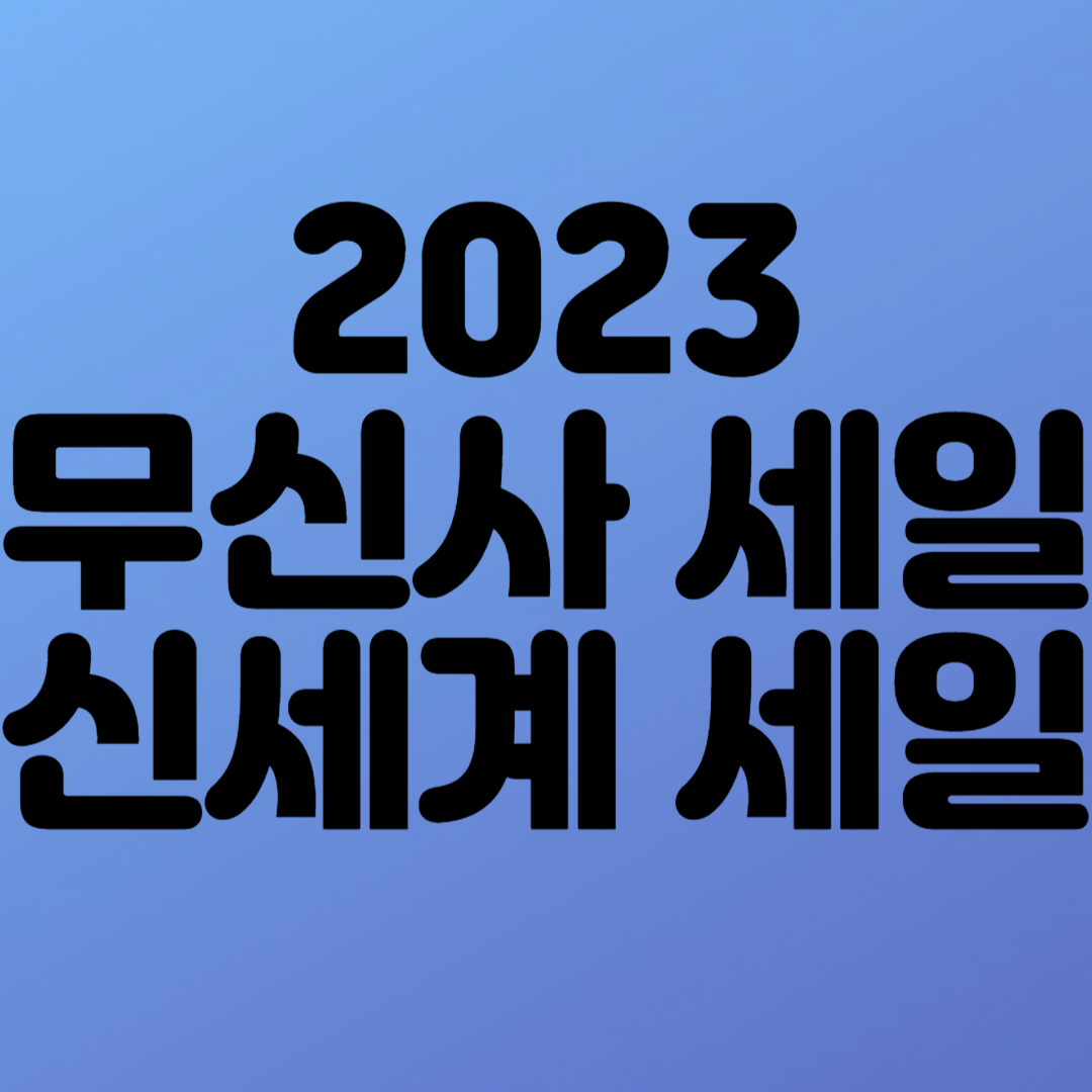 한국 블랙프라이데이 무신사 쓱데이 해외직구사이트