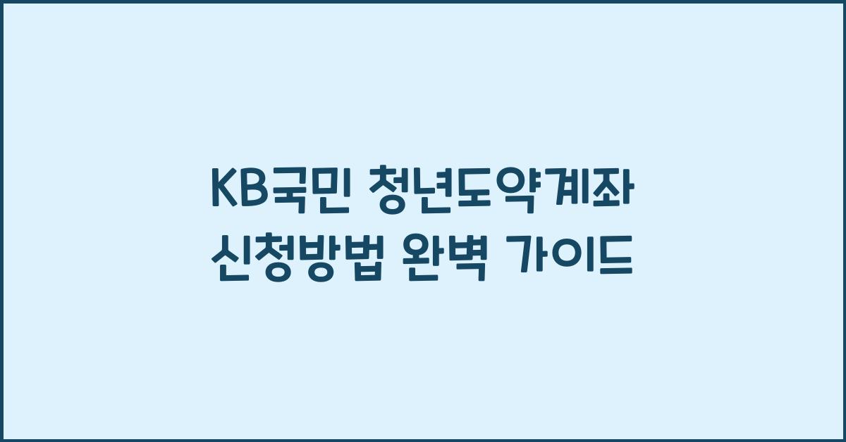 KB국민 청년도약계좌 신청방법