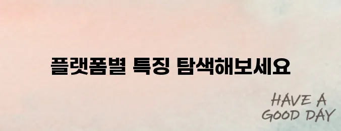 온라인 강의 플랫폼 비교 장단점
