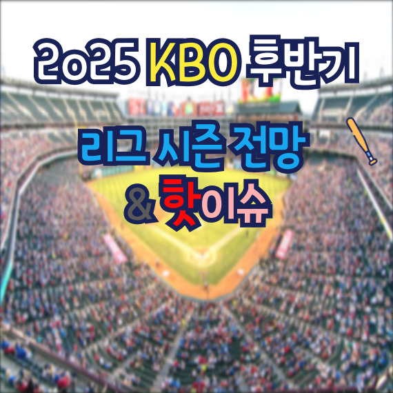 2025 KBO 후반기 리그 시즌 전망