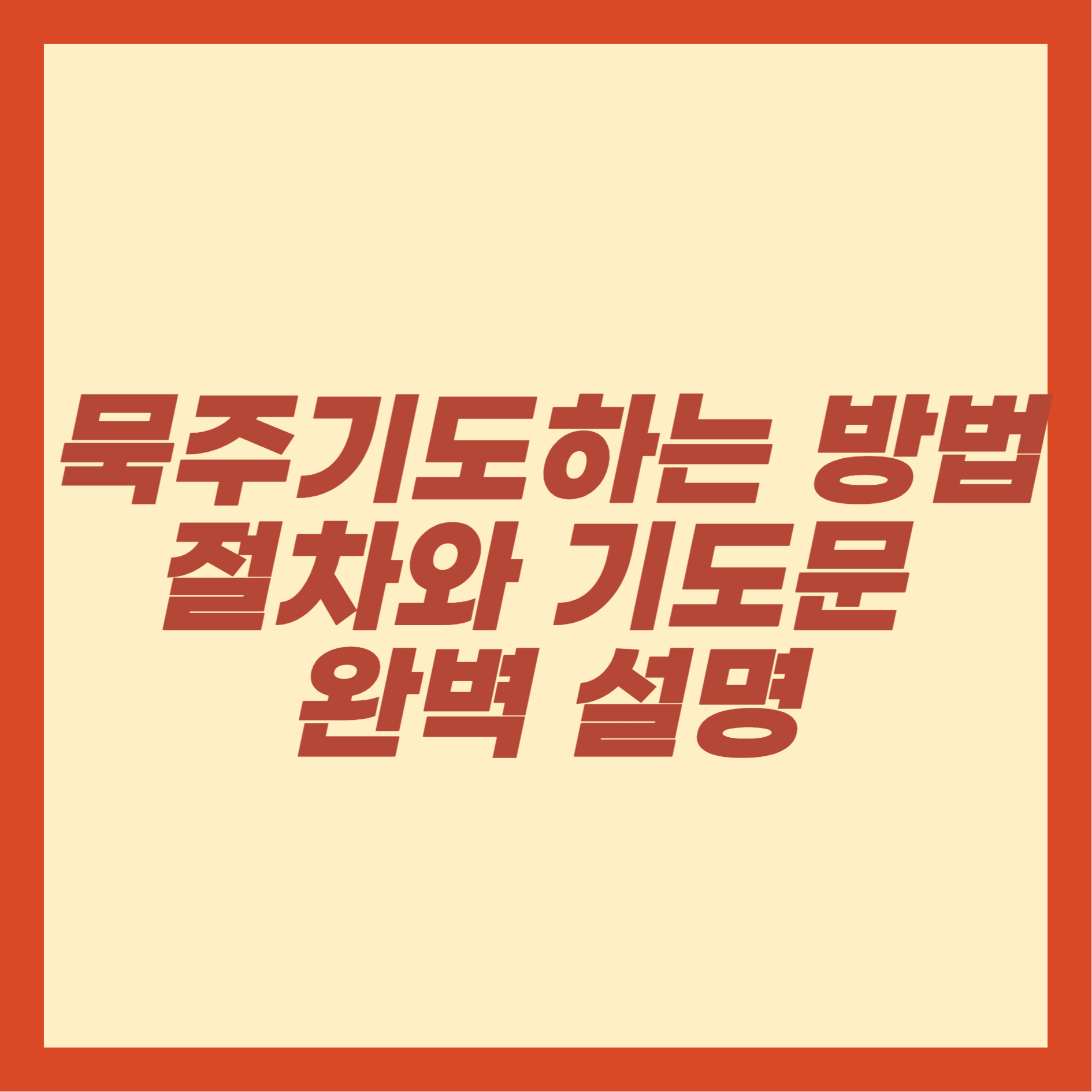 묵주기도하는 방법,절차와 기도문 완벽 설명