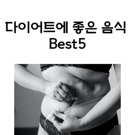 다이어트에 좋은 음식 Best5, 다이어트에 도움이 되는 음식