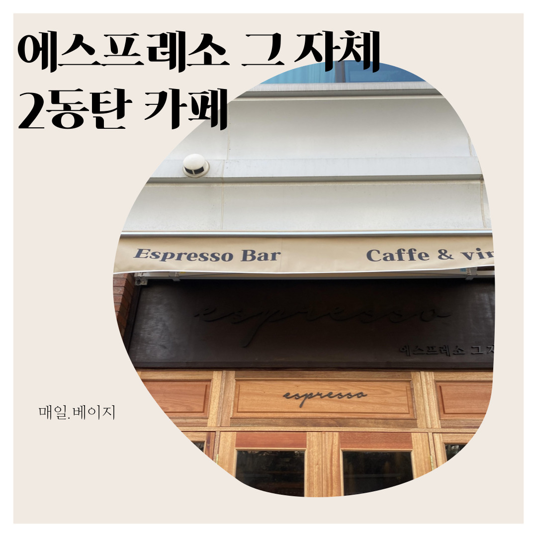 에스프레소그자체