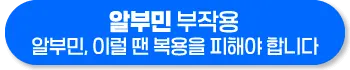 알부민 부작용