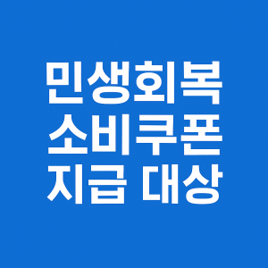 전국민 민생회복 소비쿠폰 지급시기