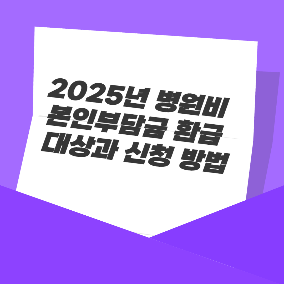 2025년 병원비 본인부담금 환급 대상과 신청 방법