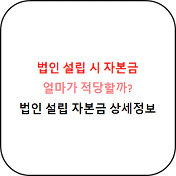 법인설립_자본금_설정_상세정보_섬네일