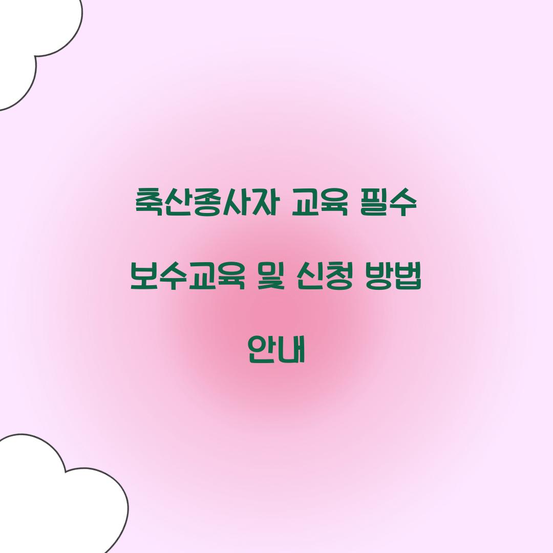 축산종사자 교육