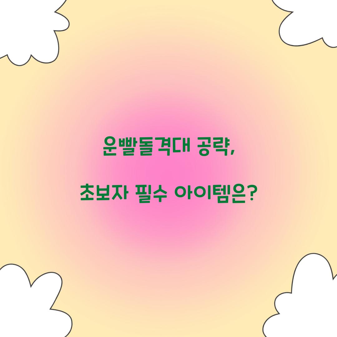 운빨돌격대 공략