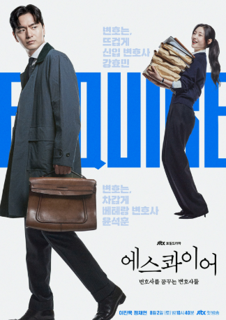 한국 드라마 에스콰이어 포스터