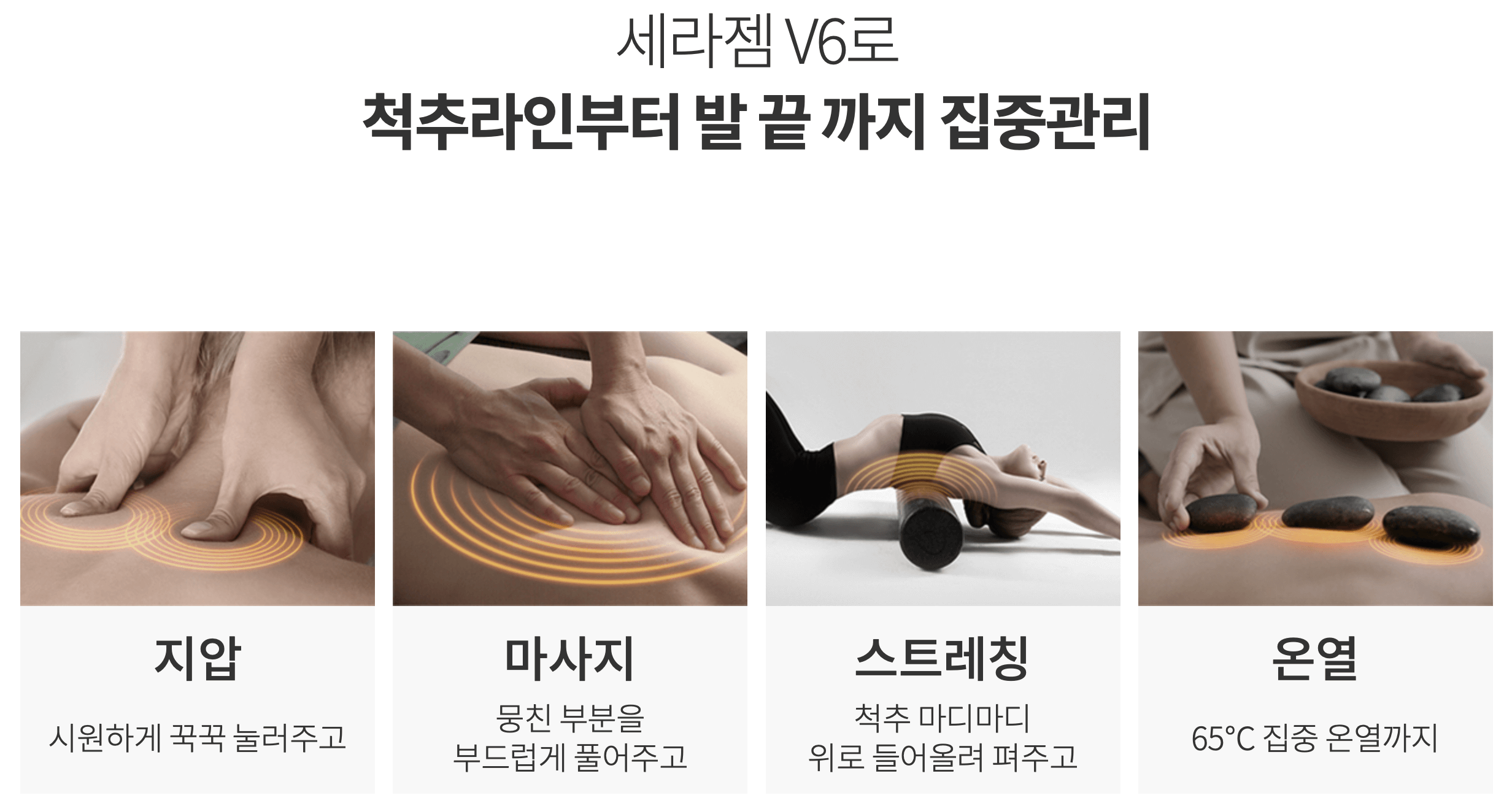 세라젬V6 집중관리