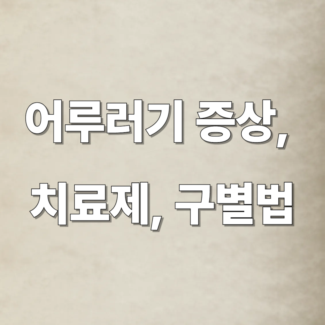 어루러기 증상, 치료제, 구별법 이미지