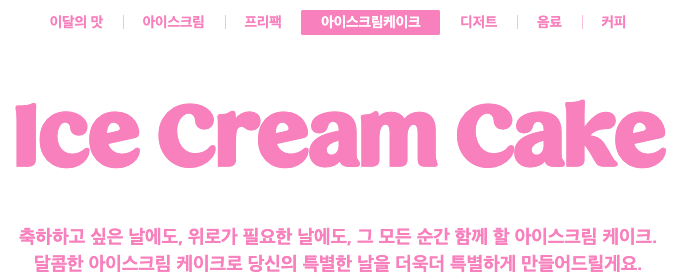 베스킨라빈스메뉴