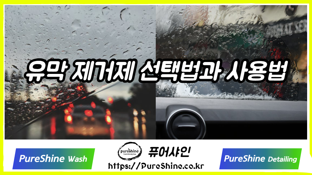 유막 제거제 선택법과 사용법