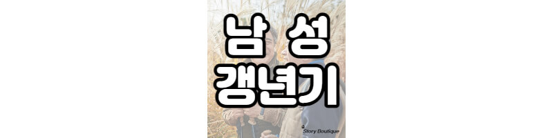 남성갱년기란?