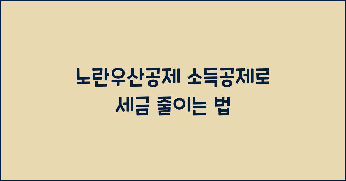 노란우산공제 소득공제