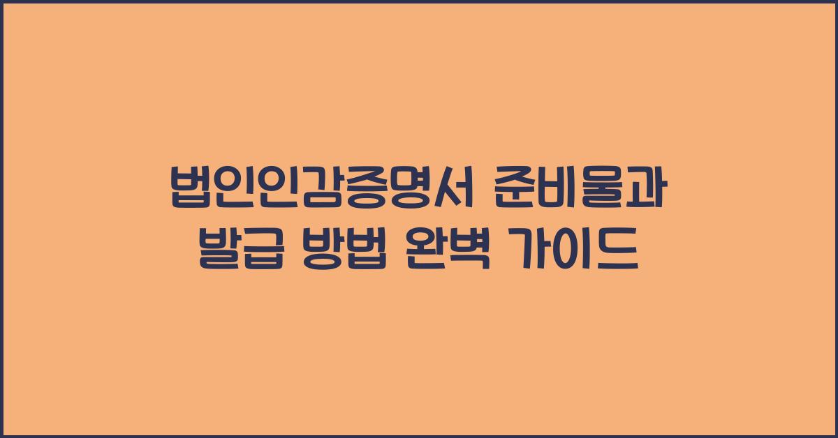 법인인감증명서 준비물