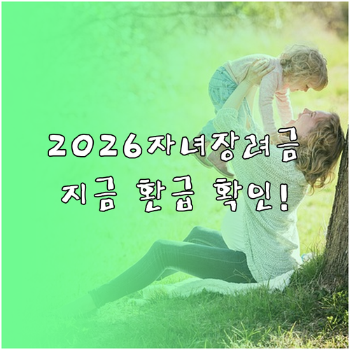 2026 자녀장려금 신청 기간과 홈택..