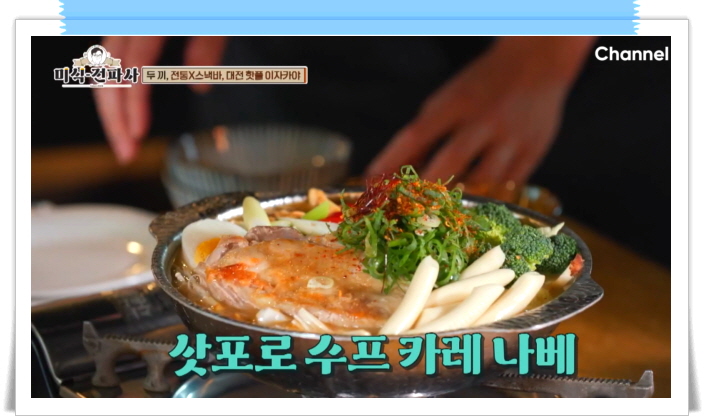 미식전파사 대전 이자카야 수프카레나베 김마끼 깐풍난반 정보