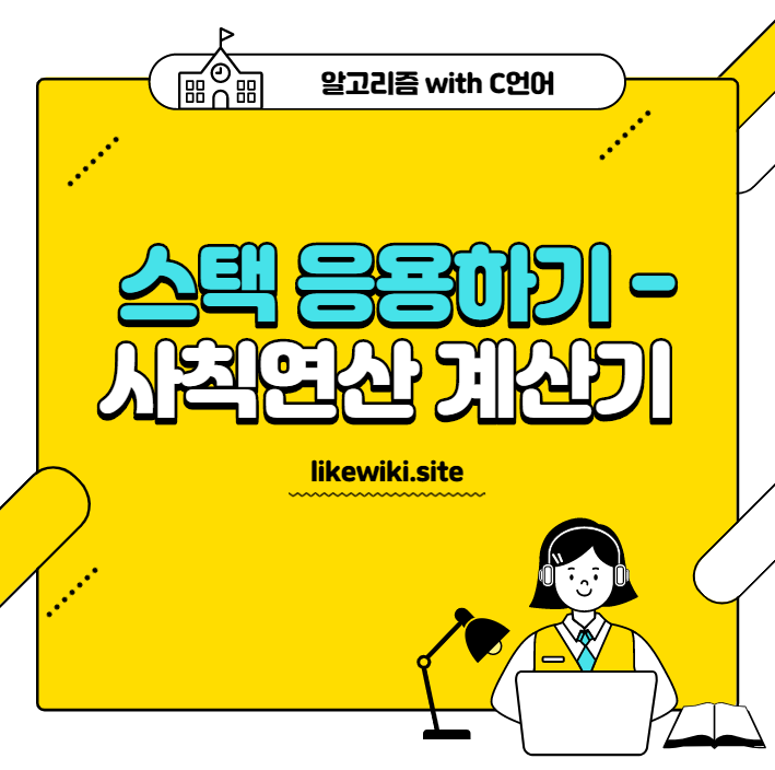 스택 응용하기 - 사칙연산 계산기 만들기