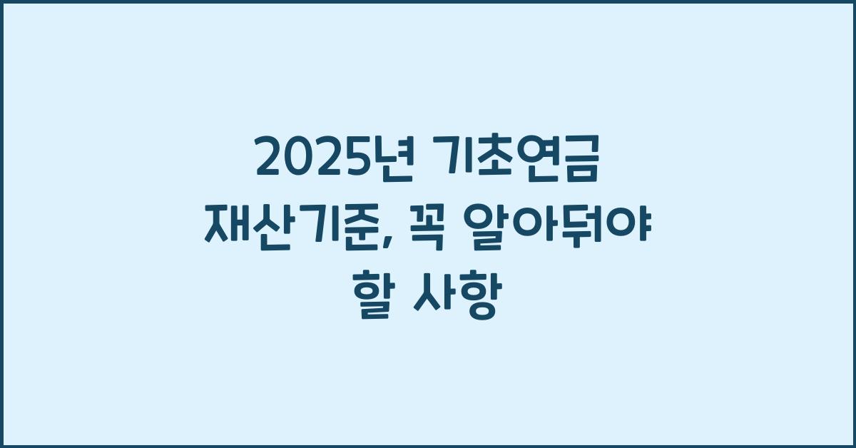 2025년 기초연금 재산기준
