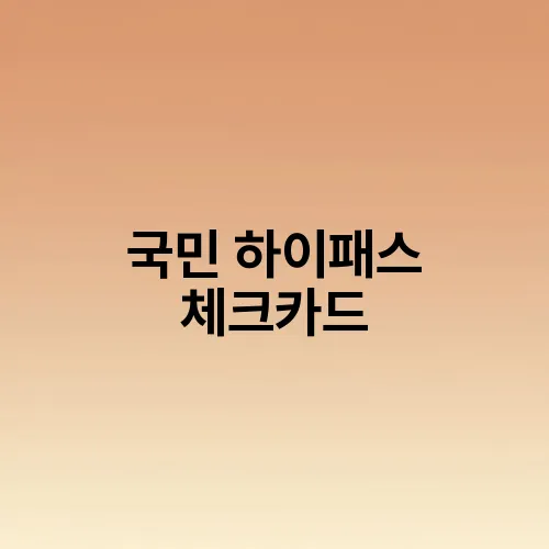 국민 하이패스 체크카드