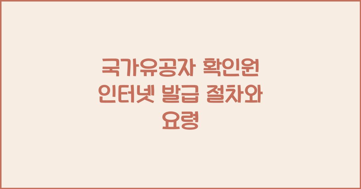 국가유공자 확인원 인터넷 발급 