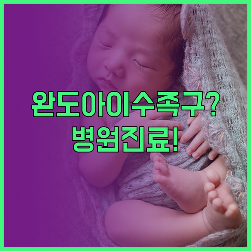 완도군 아이 수족구 대처법 및 진료 ..