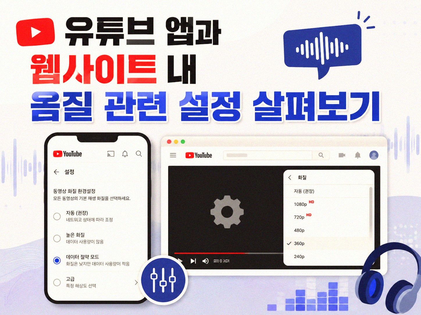 유튜브 동영상 소리 괜찮게 들리게 하는 법