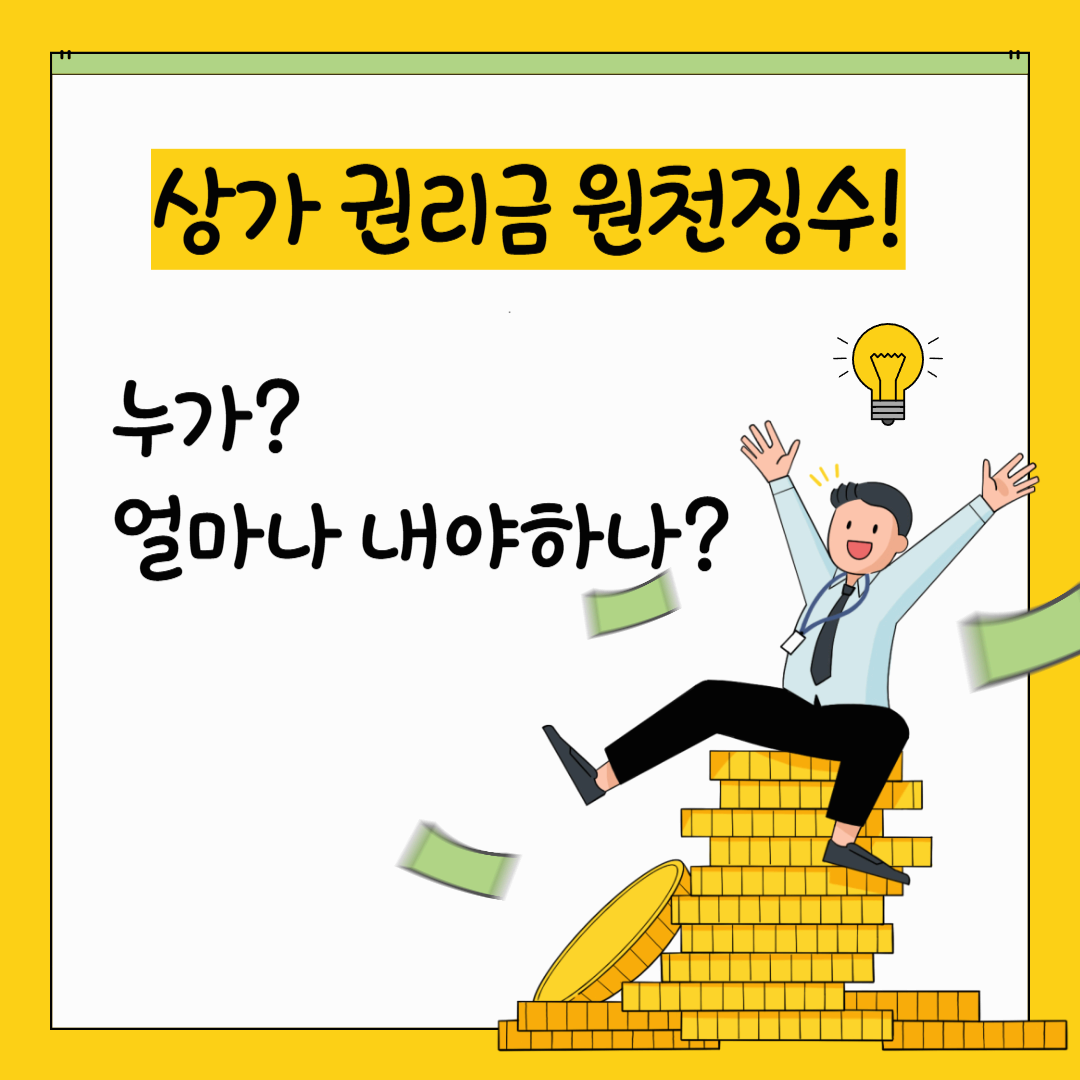 상가권리금 설명 이미지