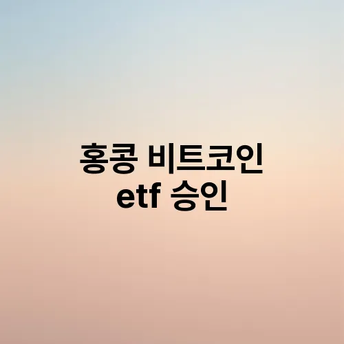 홍콩 비트코인 etf 승인