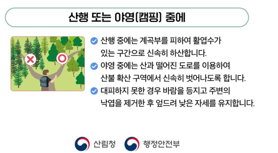 산불 대피요령