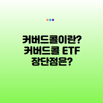 커버드콜이란? 커버드콜 ETF(QYLD, XYLD, JEPI) 장점과 커버드콜 단점 총정리
