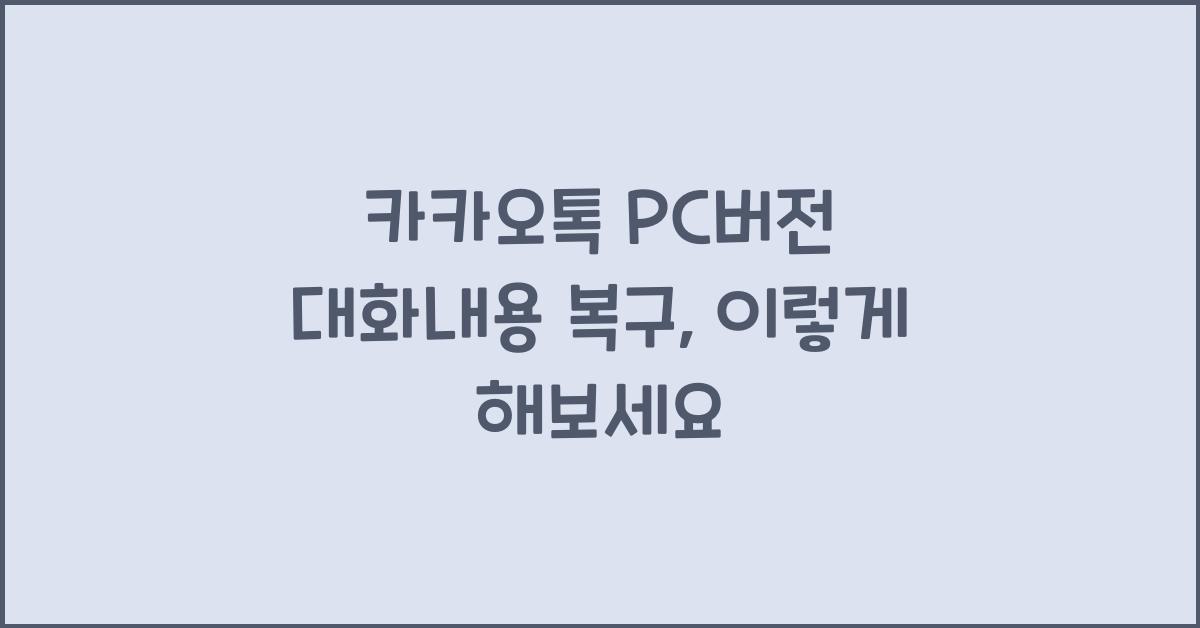 카카오톡 pc버전 대화내용 복구