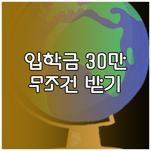 서울시 교육청 입학준비금 30만 원 ..